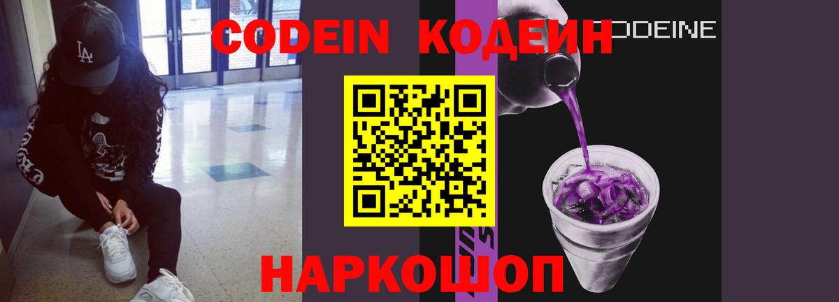 Кодеин Purple Drank  Вход с VPN  Орехово-Зуево 